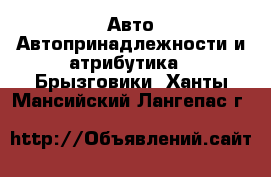 Авто Автопринадлежности и атрибутика - Брызговики. Ханты-Мансийский,Лангепас г.